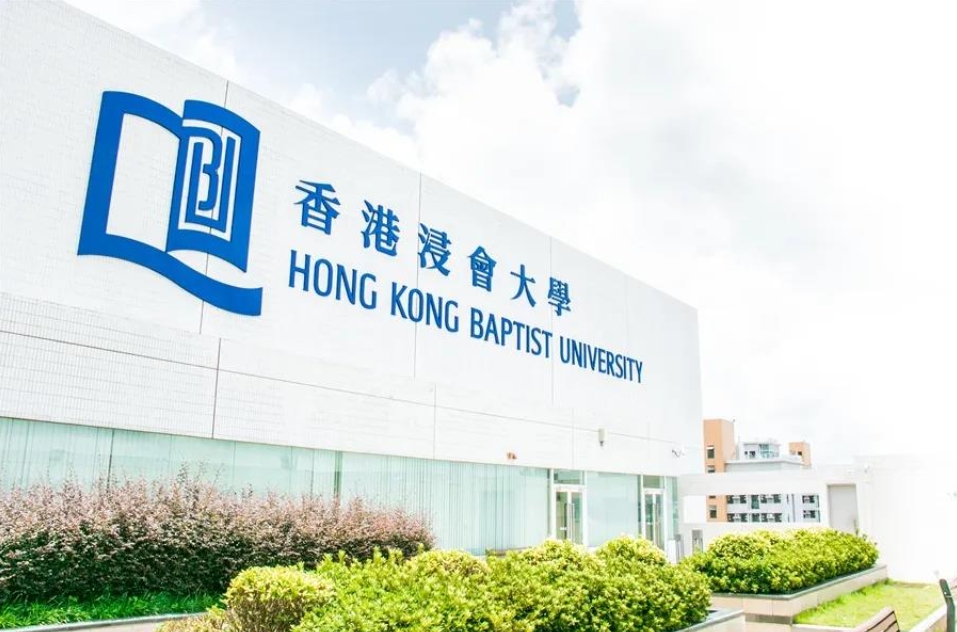 香港浸會大學