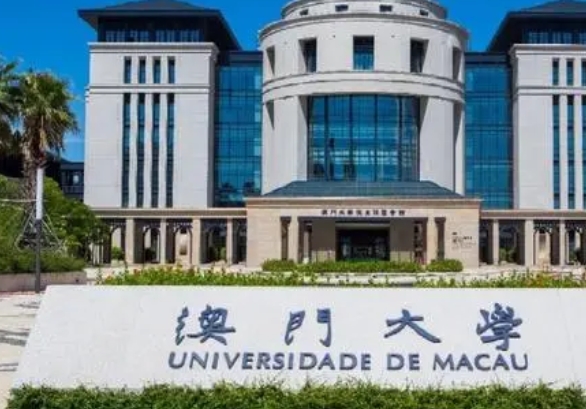 澳門大學(xué)