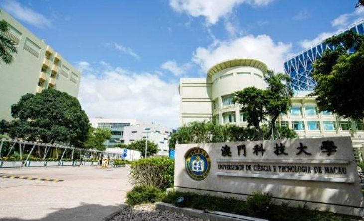 澳門科技大學(xué)