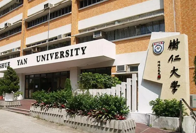香港樹仁大學(xué)