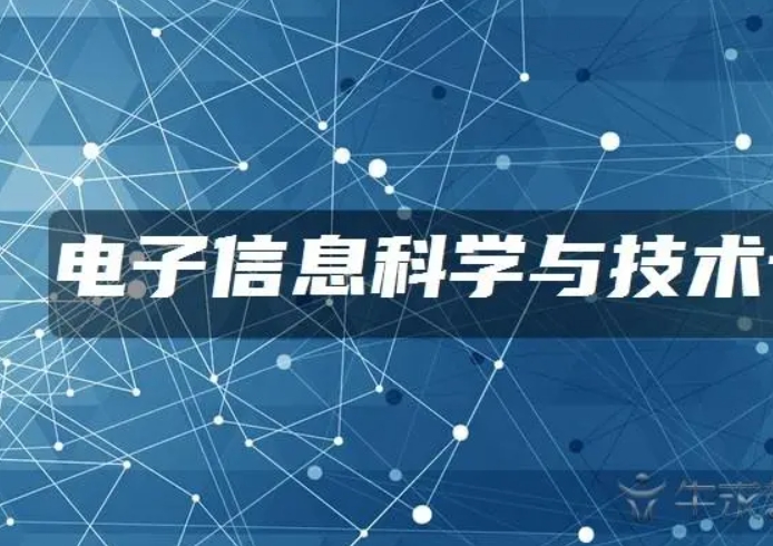 電子信息科學(xué)與技術(shù)