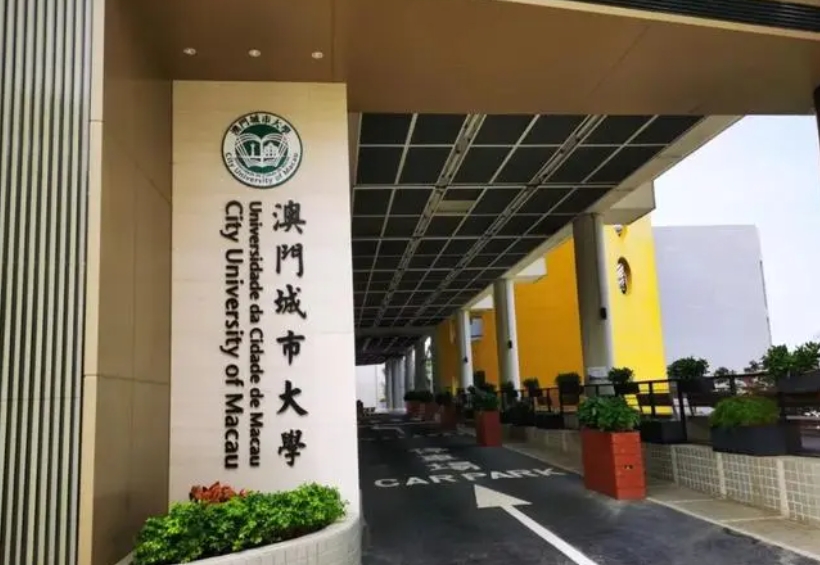 澳門城市大學(xué)