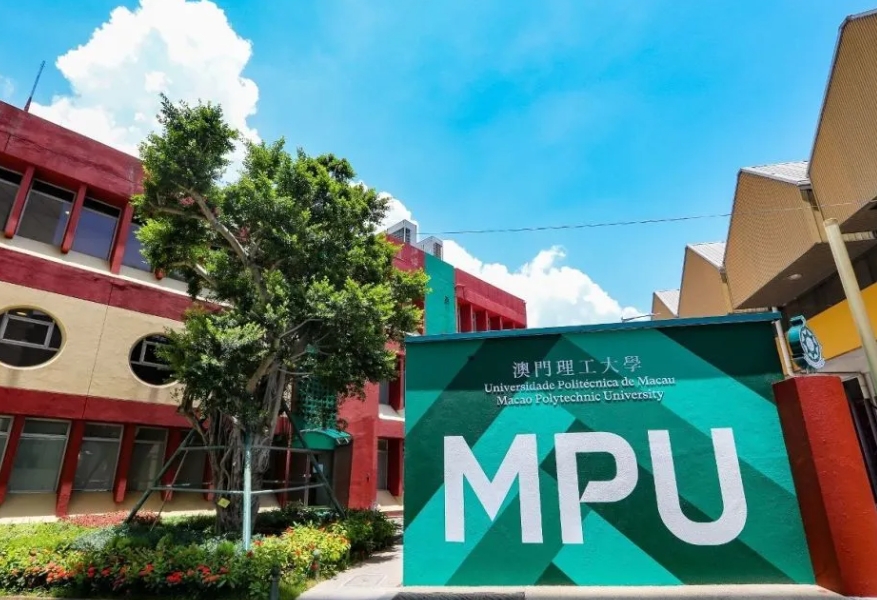 澳門理工大學(xué)