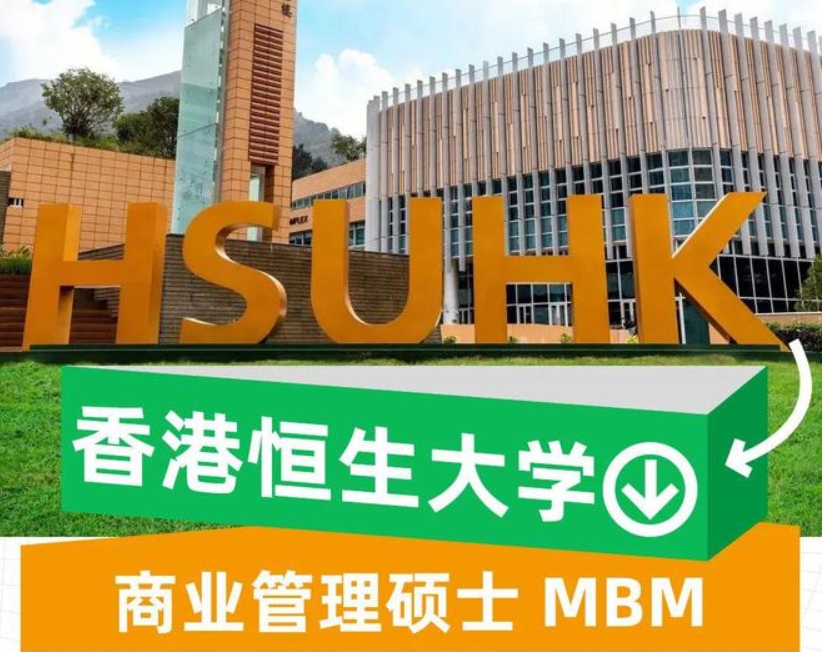 香港恒生大學商業管理碩士