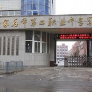 石家莊市第二職業(yè)中專學校