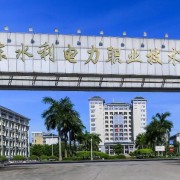 廣東水利電力職業(yè)技術(shù)學(xué)院(中專部)