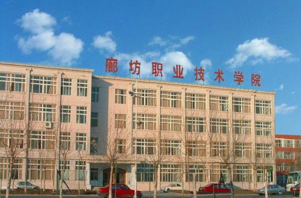 廊坊職業技術學院