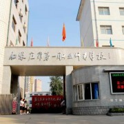 石家莊市第一職業(yè)中專學校
