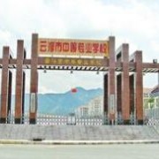 云浮中等專業學校