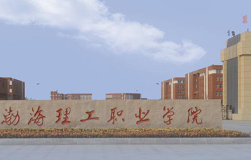 渤海理工職業學院