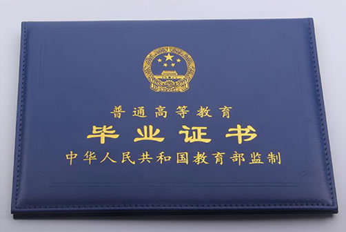 普通高等教育畢業(yè)證書
