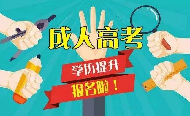 四川省成人高考學歷通過率能達到多少