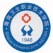 青海衛(wèi)生職業(yè)技術(shù)學院