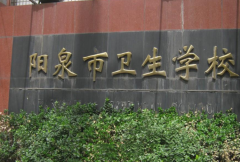 陽泉市衛生學校「中專」