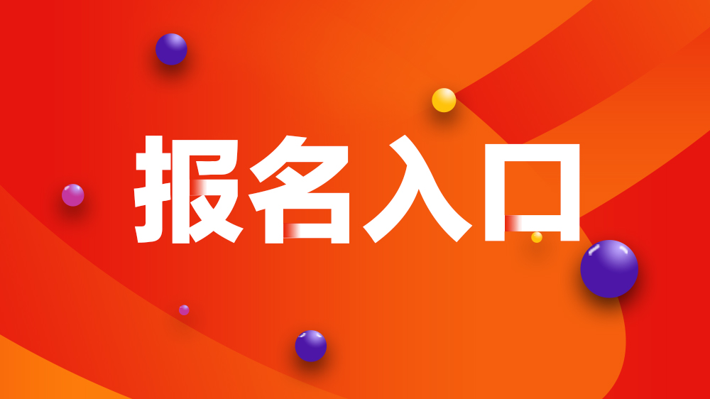 報(bào)名入口.jpg