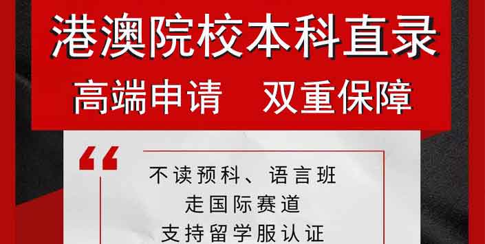 新加坡本科留學(xué)_澳門留學(xué)申請_香港一年制碩士申請